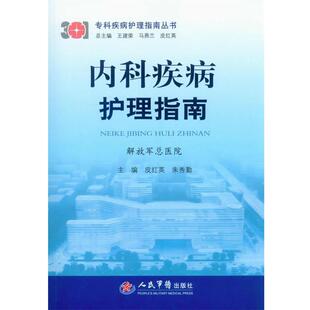 【正版书】 内科疾病护理指南 皮红英, 朱秀勤, 王建荣, 马燕兰 人民军医出版社