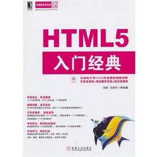 【正版书】 HTML5入门经典 刘欣,王雨竹 等 著 机械工业出版社