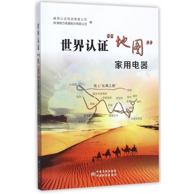 【正版书】 世界认证“地图”家用电器 威凯认证检测有限公司,珠海格力电器股份有限公司 编 中国质检出版社，中国标准出版社
