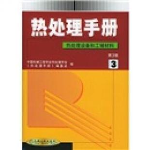 【正版书】 热处理手册3:热处理设备和工辅材料 中国机械工程学会热处理专业分会《热处理手册》编委会 编 机械工业出版社