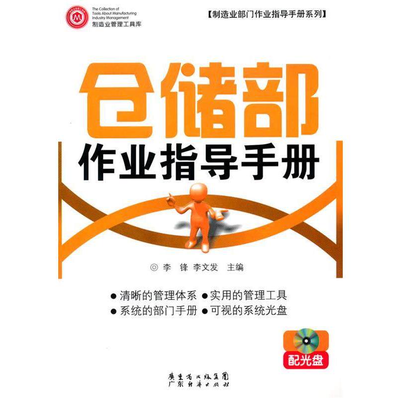 【正版书】 仓储部作业指导手册 配光盘 李锋,李文发　主编 广东经济出版社有限公司