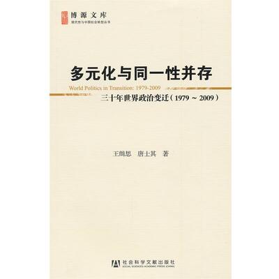 【正版】多元化与同一性并存 三十年世界政治变迁（1979 2009） 王缉思、唐士其