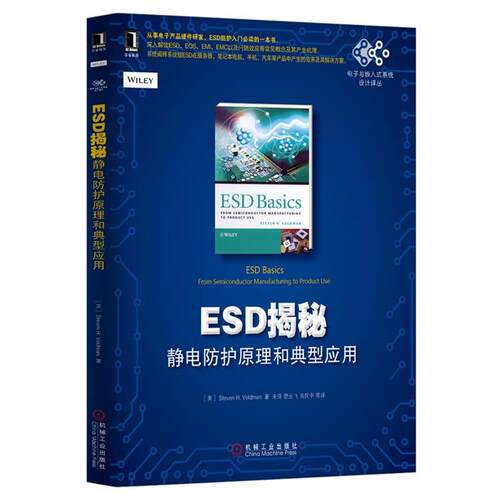 【正版书】 ESD揭秘:静电防护原理和典型应用 (美)沃尔德曼　著,来萍　等译 机械工业出版社