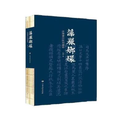 【正版书】 藻丽嫏嬛:浒湾书坊版刻图录 毛靜 江西高校出版社