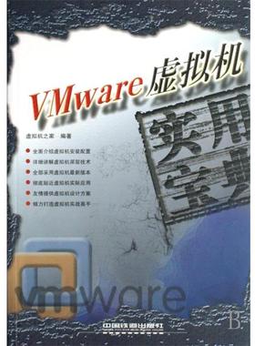 【正版】Vmware虚拟机实用宝典 王春海、刘晓辉、白凤