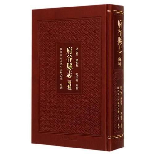 【正版书】 府谷县志两种 陕西省府谷縣史志辦公室　整理,康文慧　總點校,馬少 上海古籍出版社