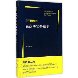 【正版书】 民商法实务精要 高杉峻 编 北京大学出版社