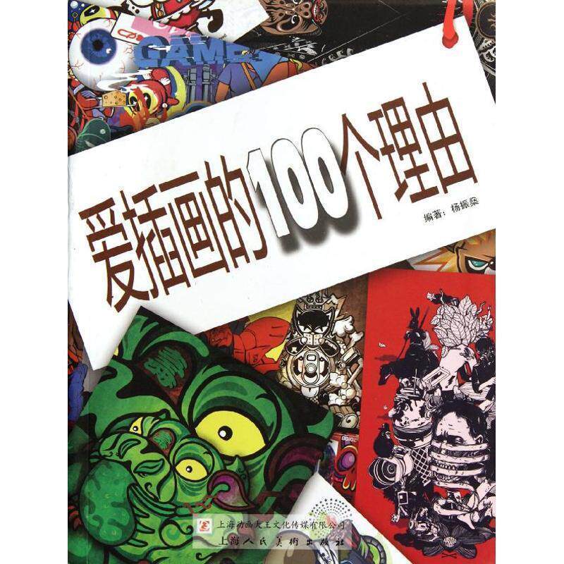 【正版书】 爱插画的100个理由 杨振燊 著 上海人民美术出版社