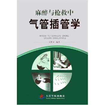 【正版书】 麻醉与抢救中气管插管学 王世泉 著 人民军医出版社