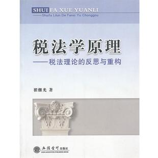 【正版】税法学原理 税法理论的反思与重构 翟继光