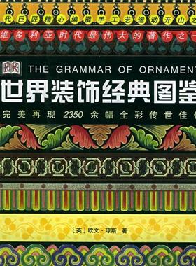 【正版】世界装饰经典图鉴 The Grammar of Orname [英]琼斯
