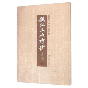 【正版书】 镇江三山诗抄-范德平章草书法集 镇江市三山管委会 编 江苏大学出版社