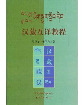 【正版】藏汉互译教程 周季文 博同和