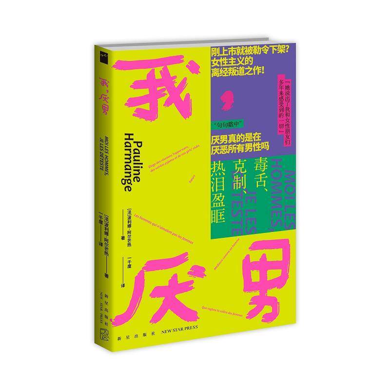 【正版书】 我，厌男 [法]波利娜·阿尔芒热 新星出版社