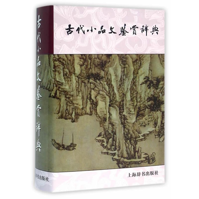 【正版】古代小品文鉴赏辞典 上海辞书出版社文学鉴