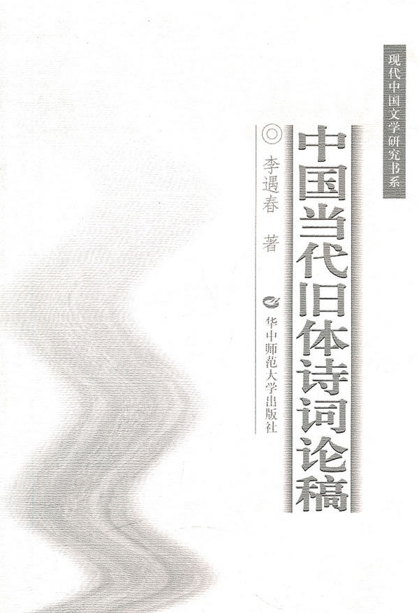 【正版】中国当代旧体诗词论稿 李遇春怎么样,好用不?