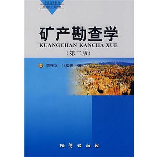 【正版书】 矿产勘查学 李守义,叶松青　编 地质出版社