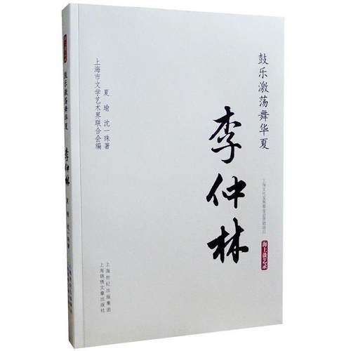 【正版】海上谈艺录 鼓乐激荡舞华夏李仲林 夏瑜、沈一珠
