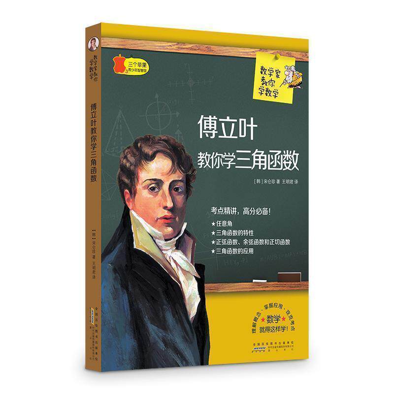 【正版书】 傅立叶教你学三角函数 数学家教你学数学 宋仑珍 黄山书社
