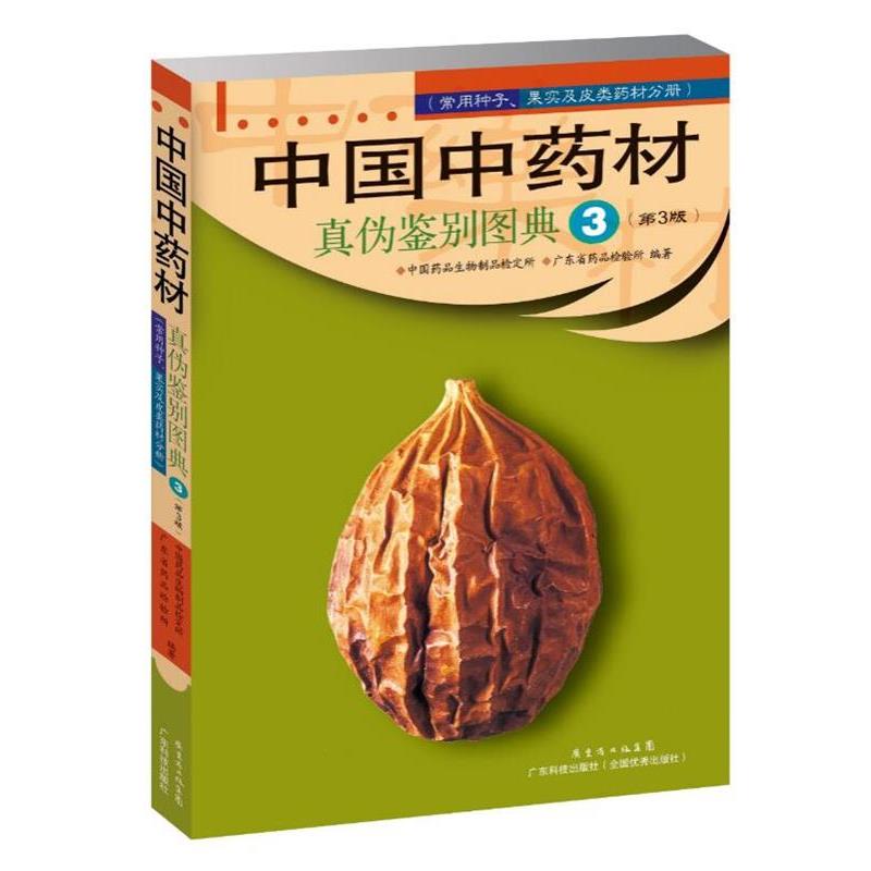 【正版书】 中国中药材真伪鉴别图典 中国药品生物制品检定所 广东科技出版社