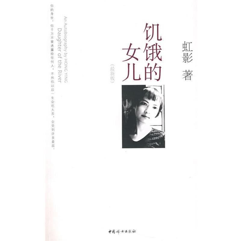 【正版书】 饥饿的女儿 虹影 著 中国妇女出版社