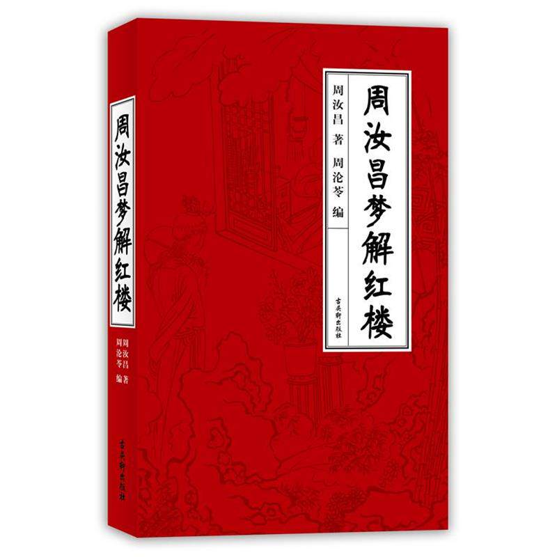 【正版书】 周汝昌梦解红楼 周汝昌 译林出版社