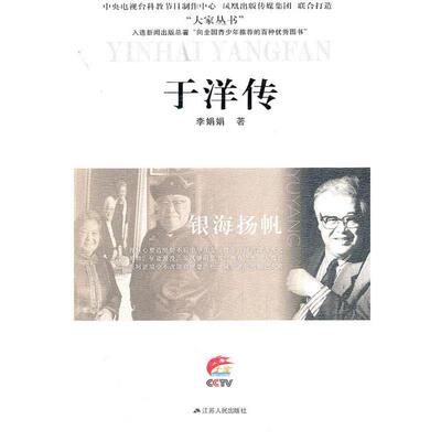 【正版书】 于洋传—银海扬帆 李娟娟　著 江苏人民出版社