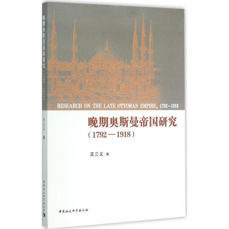 【正版书】 晚期奥斯曼帝国研究 王三义 著 中国社会科学出版社
