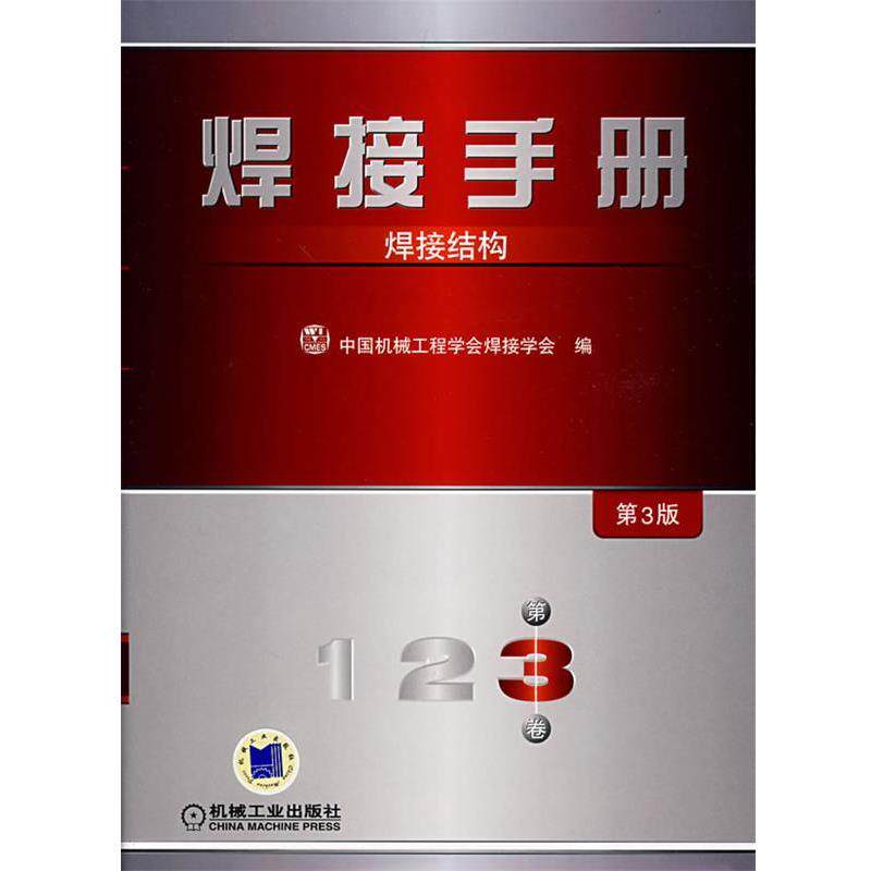 【正版书】 焊接手册:焊接结构 中国机械工程学会焊接学会 编 机械工业出版社