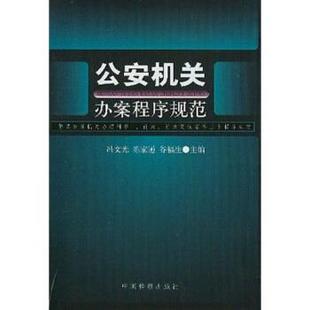 【正版书】 机关办案程序规范:解读机关办理刑事行政行政复议案件三个程序规定 冯文光 著 中国检察出版社