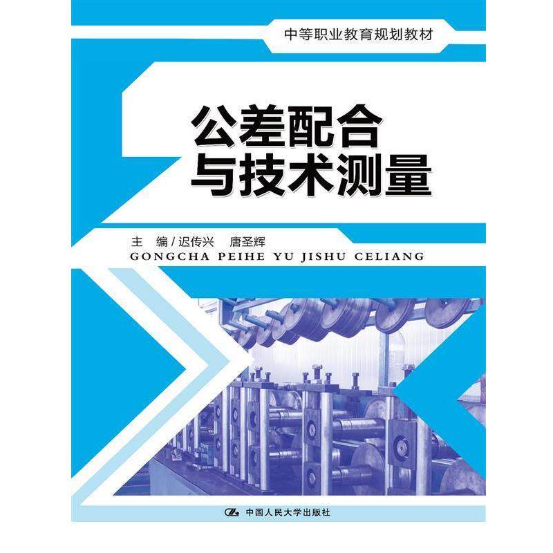 【正版】公差配合与技术测量（中等职业教育规划教材） 迟传兴、唐圣辉 者