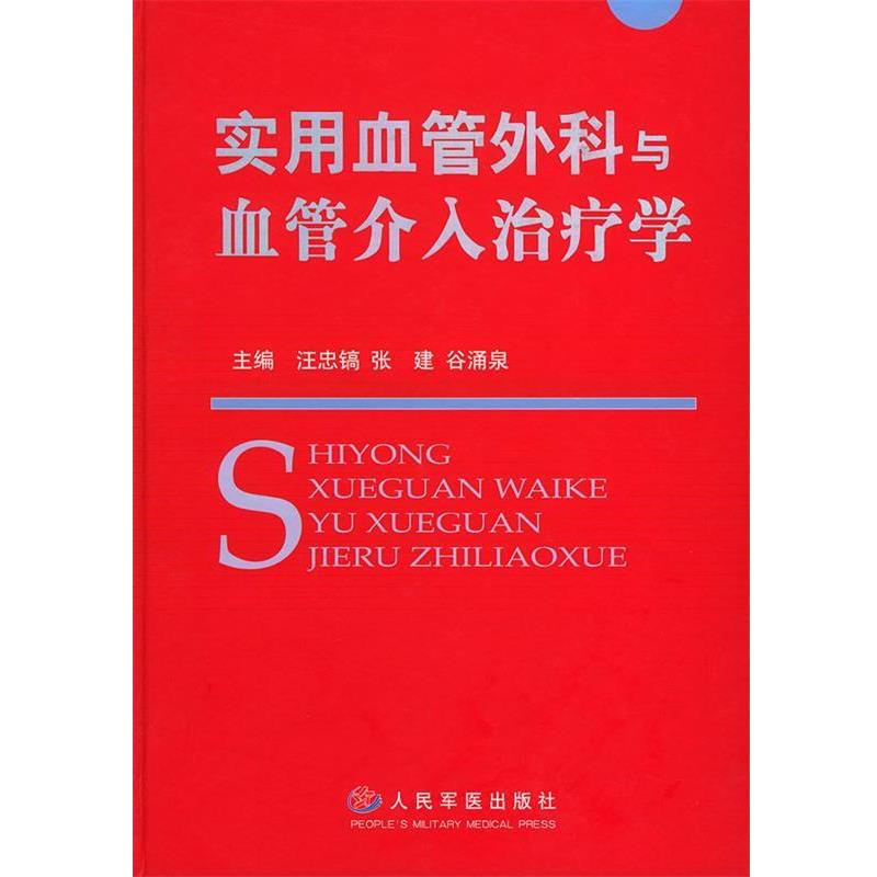 【正版书】 实用血管外科与血管介入学 汪忠镐 等主编 人民军医出版社