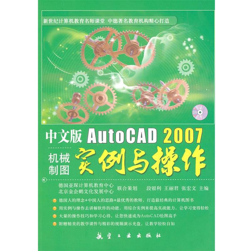 【正版】中文版AutoCAD2007机械制图实例与操作 段银利、王丽君、张宏