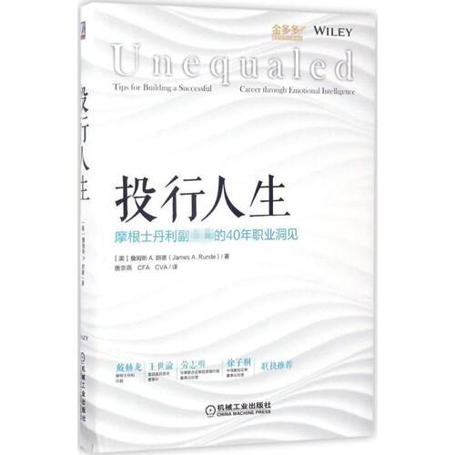 【正版书】 投行人生:摩根士丹利副主席的40年职业洞见 詹姆斯 A.朗德 机械工业出版社
