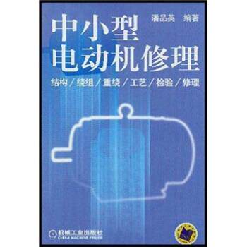 【正版书】 中小型电动机修理 潘品英 机械工业出版社