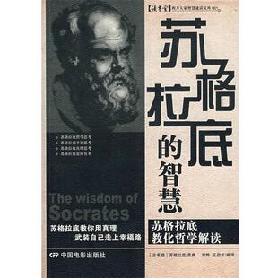 刘烨 智慧 苏格拉底 王劲 正版