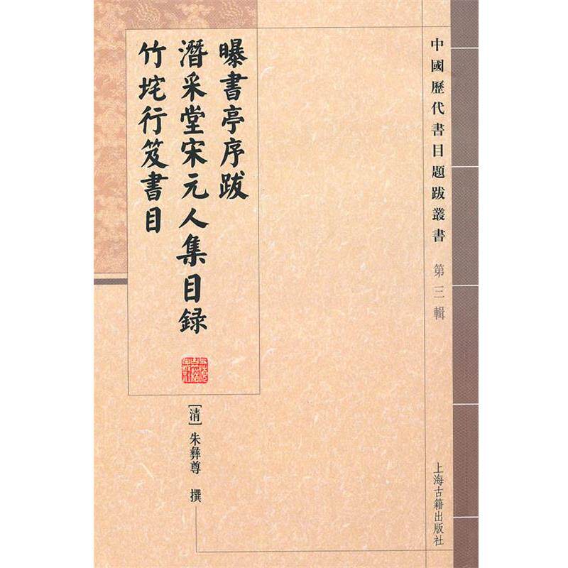 【正版书】 曝书亭序跋 潜采堂宋元人集目录 竹垞行笈书目 (清)朱彝尊 著,杜泽逊,崔晓新 点校 上海古籍出版社