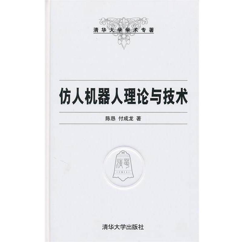 【正版书】 仿人机器人理论与技术 陈恳,付成龙　著 清华大学出版社