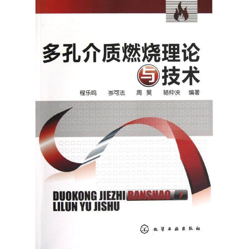 【正版书】 多孔介质燃烧理论与技术 程乐鸣,岑可法,周昊,骆仲泱 编著 化学工业出版社