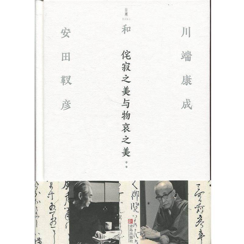 【正版书】 侘寂之美与物哀之美 [日]川端康成,[日]安田靫彦 青岛出版社