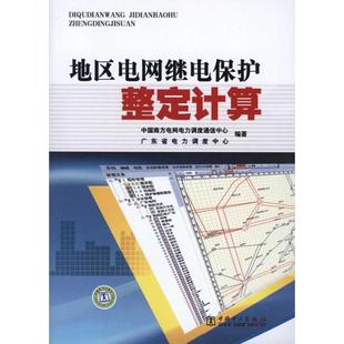 【正版】地区电网继电保护整定计算 中国南方电网电力调度
