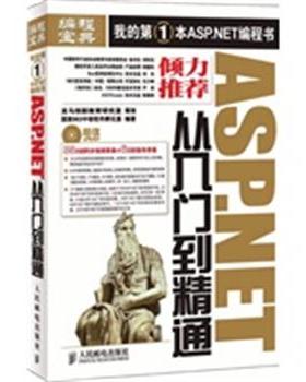 【正版】ASPNET从入门到精通 国家863中部软件孵
