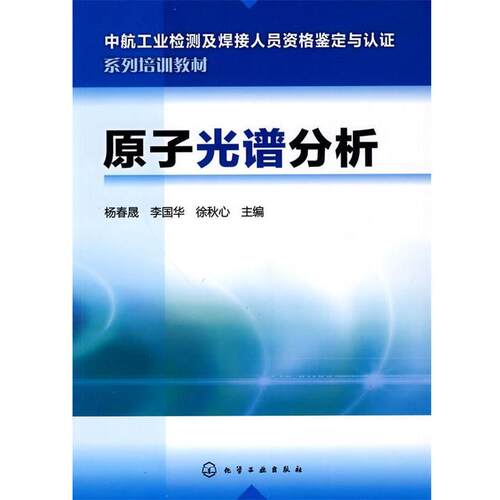 【正版书】 原子光谱分析 杨春晟,李国华,徐秋心　主编 化学工业出版社