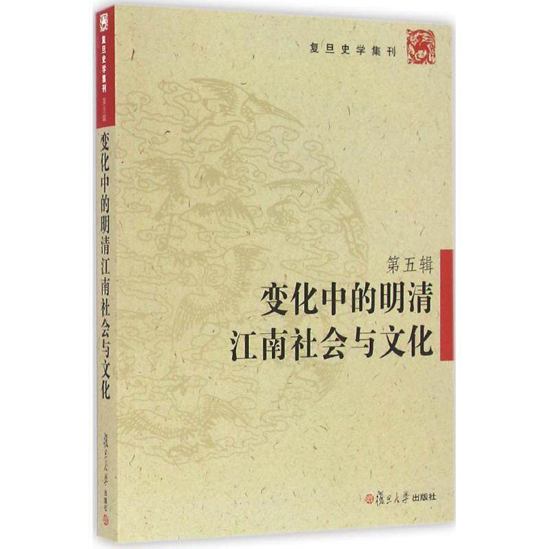 【正版书】 变化中的明清江南社会与文化 复旦大学历史系 复旦大学出版社