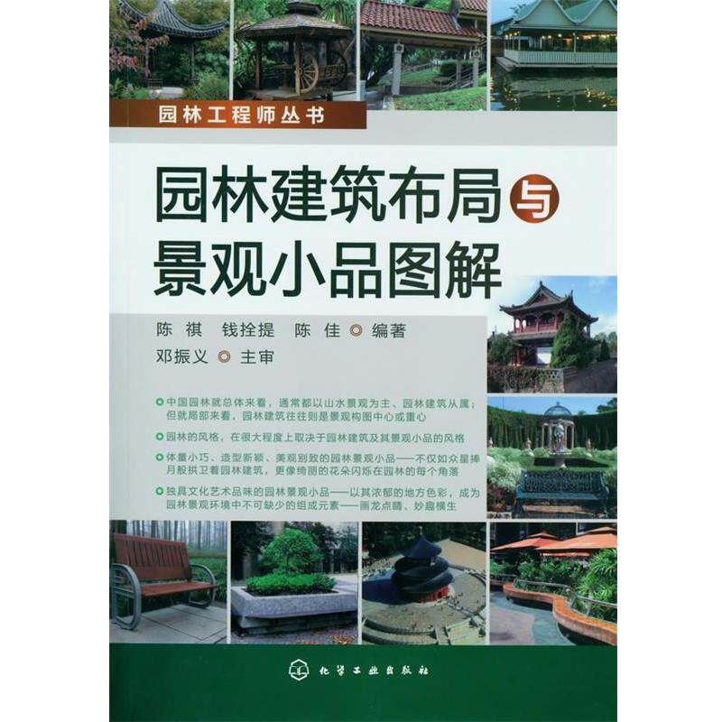 【正版】园林工程师丛书 园林建筑布局与景观小品图解 陈祺、钱拴提、陈佳