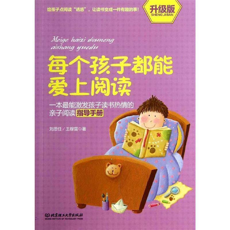【正版书】 每个孩子都能爱上阅读 刘思任,王稼雪 北京理工大学出版社
