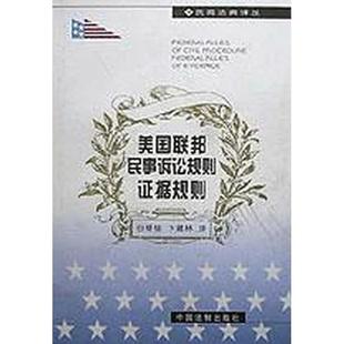 美联邦民事诉讼规则证据规则 正版