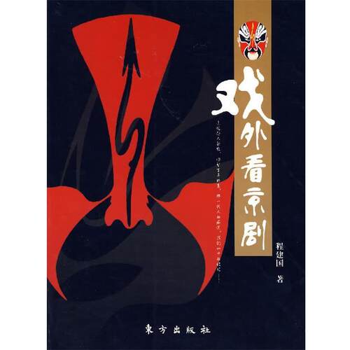 【正版书】 戏外看京剧 程建国　著 东方出版社
