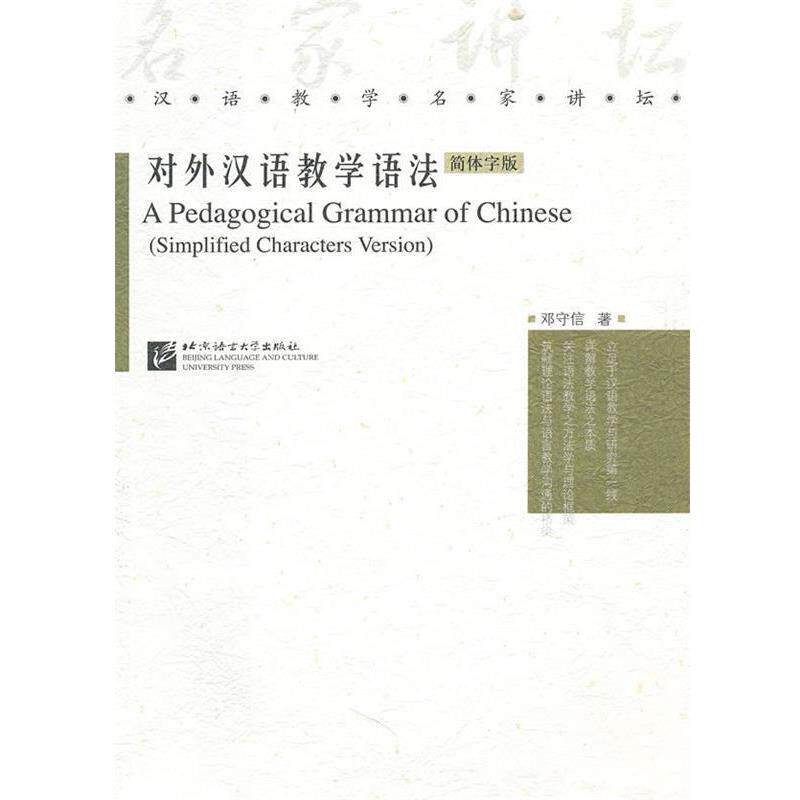 【正版书】 对外汉语教学语法 邓守信 著 北京语言大学出版社