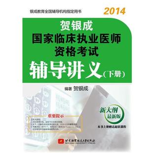 单本 下册 2014年国家临床执业医师资格考试辅导讲义 贺银成 正版